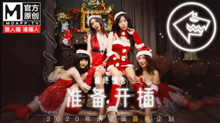 MD-0080 最新聖誕企劃 狼人插 誰插人 8人對決誰輸誰淫 完整无删减版在线看