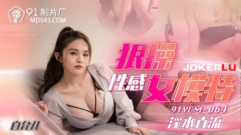 91YCM-064 白允儿 狠操性感女模特 91制片厂 - 极具视觉冲击力的全网精选内容