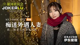 查看 MXJ-0008-2.痴迷外遇人妻.EP2.伊东爱瑠.我跟老公的哥哥出轨了.麻豆传媒映画 的详细介绍与播放
