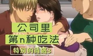 我在公司有特别的待遇3 优质原创视频在线直达