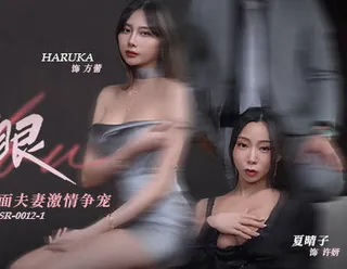 许我耀眼MDSR-0012-1假面夫妻激情争宠-夏晴子 - 高清流媒体极速加载