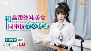 XKG137 欣欣 和高跟丝袜美女同事玩足交诱惑 星空无限传媒 手机浏览器流畅观看预览