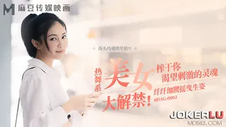 全网精选栏目：MDAG-0002.宋��伊.街头狩猎EP2.热舞系美女.纤纤细腰摇曳生姿.榨干你渴望刺激的灵魂.麻豆传媒映画 精彩封面