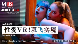MDUS系列[中文字幕].LAA-0076.性爱VR双飞实境.麻豆传媒映画 最新更新资源合集