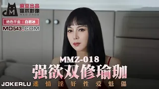 91社区热议作品：MMZ-018.白若冰.强欲双修瑜伽.迷情淫奸性爱魁儡.麻豆出品X猫爪影像 实拍