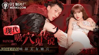 全网精选题材必看：91PCM-003 李娜娜 现代吸穴鬼传说 吸舔美女嫩穴 91制片厂 封面图