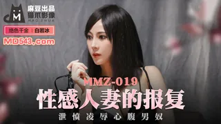 全网精选题材必看：MMZ-019.白若冰.性感人妻的报复.泄愤凌辱心腹男奴.麻豆出品X猫爪影像 封面图