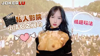 91视频官方收录：萝莉社 半雪 私人影院小情侣之间的情趣玩法