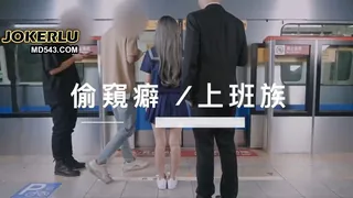 全网精选栏目：[SWAG]MRT-0002差点被抓捷运上玩跳蛋被发现 精彩封面