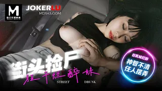 全网精选精选视频：MD-0286 玥可岚 街头捡尸 狂干烂醉妹 麻豆传媒映画 完整版