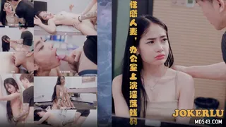 全网精选高分作品推荐：69FILMS 1020 性感人妻办公室上演淫荡戏码 69传媒