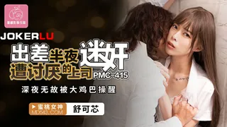 查看 PMC-415 舒可芯 出差半夜遭讨厌的上司迷奸 深夜无敌被大鸡巴操醒 蜜桃影像传媒 的详细介绍与播放