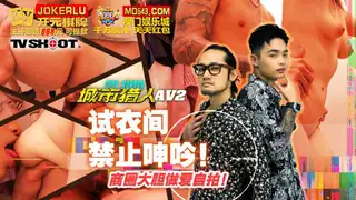 91视频官方收录：MTVQ22-AV2 城市猎人性爱篇2 试衣间禁止呻吟 商圈大胆做爱自拍 麻豆传媒映画