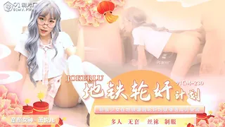 91CM-230.萧悦儿.地铁轮奸计划.91制片厂 - 1080P超清画质展示图