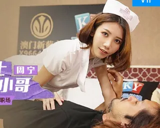 91视频推荐：MCY-0103超色护士勾引邻居小哥-周甯 手机在线播放