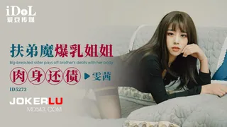ID5273 雯茜 扶弟魔爆乳姐姐肉身还债 爱豆传媒 - 实时更新的高清全网精选资源