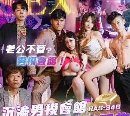 RAS-0346沉淪男模會館巨乳少婦淫慾解放 完整无删减版在线看