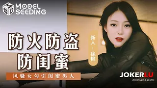 91视频官方收录：MSD-161 徐艳 防火防盗防闺蜜 风骚女勾引闺蜜男人 麻豆传媒映画