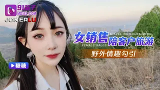 查看 91茄子 糖糖 女销售陪客户旅游 野外情趣勾引 的详细介绍与播放