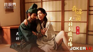 XSJ099 佳芯 奇淫三国之关羽刮股疗伤 性视界传媒 - 高清在线观看