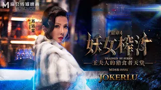 MDSR-0001-4.苏语棠.管明美.妖女榨汁.篇章四.王夫人的猎食者天堂.麻豆传媒映画 - 实时更新的高清全网精选资源