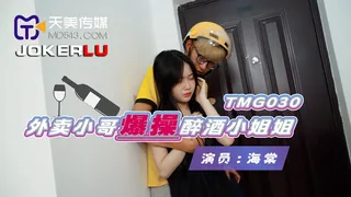 TMG030.海棠.外卖小哥爆操醉酒小姐姐.天美传媒 优质原创视频在线直达