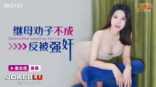 91视频官方收录：XKG155 晨晨 继母劝子不成反被强奸 星空无限传媒