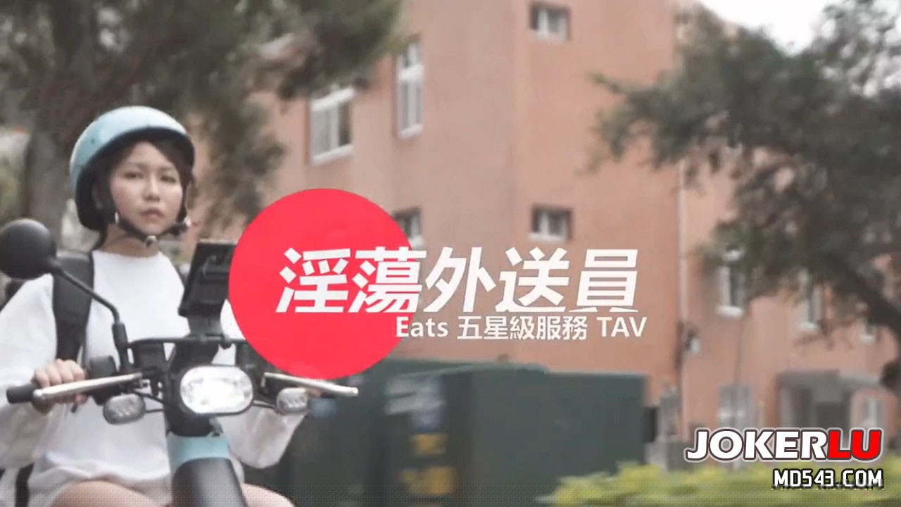 91社区热议作品：[SWAG]WS-0001EAT外送小妹的五星好評中出服務 实拍