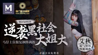 MDX-0026.艾秋.逆袭黑社会大姐 大马仔上位报复捆绑调教​.麻豆传媒映画 - 高清在线观看