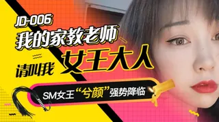 JD006.我的家教老师.请叫我女王大人.SM女王兮颜强势降临.精东影业 最新更新资源合集