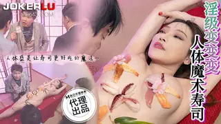 查看 CP-005 淫级变变变 人体魔术寿司 狂点映像 x 麻豆传媒映画 的详细介绍与播放