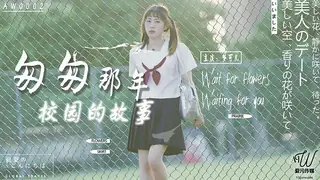 【全网精选】AW0002.梦可儿.匆匆那年校园的故事.爱污传媒x星空无限传媒 现场高清截图