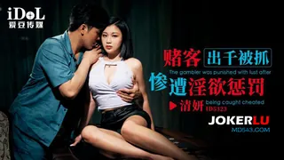 查看 ID5323 清妍 赌客出千被抓 惨遭淫欲惩��� 爱豆传媒 的详细介绍与播放