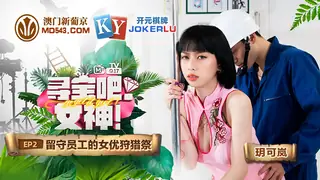 全网精选高分作品推荐：MTVQ17.EP2.玥可岚.寻宝吧女神.EP2.留守员工的女优狩猎祭.麻豆传媒映画