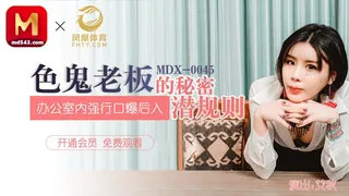 MDX-0045.艾秋.色鬼老板的秘密潜规则.办公室内强行口爱后入.麻豆传媒映画 最新更新资源合集