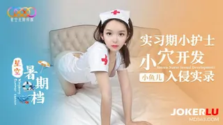 星空暑期档小鱼儿 实习期小护士小穴开发入侵实录 - 高清在线观看