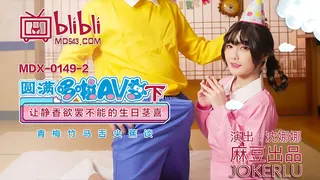 正在播放：MDX-0149-2.沈娜娜.圆满多啦AV梦(下).让静香欲罢不能的生日茎喜.麻豆传媒映画 (全网精选频道)
