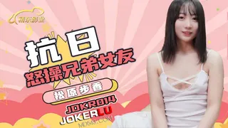 JDKR-014 抗日 怒操兄弟女友 松原步香 精东影业 玩家亲测好评资源