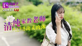 全网精选栏目：91茄子.清纯家教老师.为了金钱出卖肉体 精彩封面