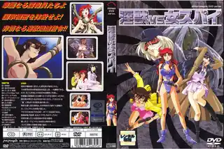 91视频官方收录：淫獣vs女スパイ！