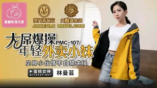 全网精选高分作品推荐：PMC-107.林曼芸.大屌操爆年轻外卖小妹.见帅小伙情不自禁求操.蜜桃影像传媒
