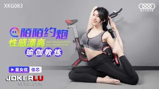全网精选精选视频：XKG083 佳芯 陌陌约炮 性感漂亮瑜伽教练 星空无限传媒 完整版
