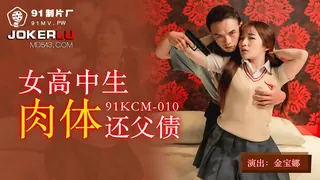全网精选栏目：91KCM-010.金宝娜.女高中生肉体还父债.91制片厂 精彩封面