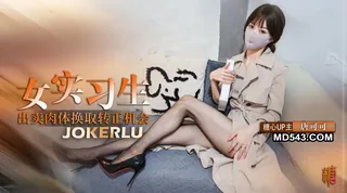 【唐可可】实习生的救赎 献身老板出卖身体换取转正机会 深喉口交毒龙服务老板 - 极具视觉冲击力的全网精选内容