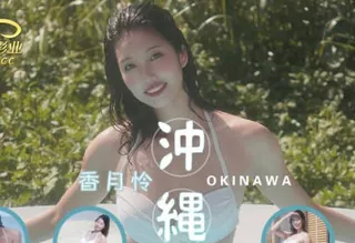 精东影业JD144冲绳下集 完整无删减版在线看