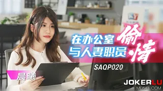 91视频官方收录：SAQP020 晨曦 在办公室与人妻职员偷情 SA国际传媒