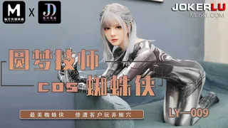LY-009 圆梦技师COS蜘蛛侠 最美蜘蛛侠 惨遭客户玩弄嫩穴 绝对领域 x 麻豆传媒映画 - 高清流媒体极速加载