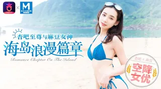 【宁洋子】空降女优-浪漫海岛篇 - 高清在线观看