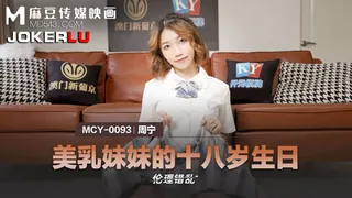 【全网精选】MCY-0093.周宁.伦理错乱.美乳妹妹的十八岁生日.麻豆传媒映画 现场高清截图