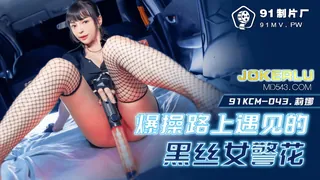 全网精选精选视频：91KCM-043.莉娜.爆操路上遇见的黑丝女警花.91制片厂 完整版